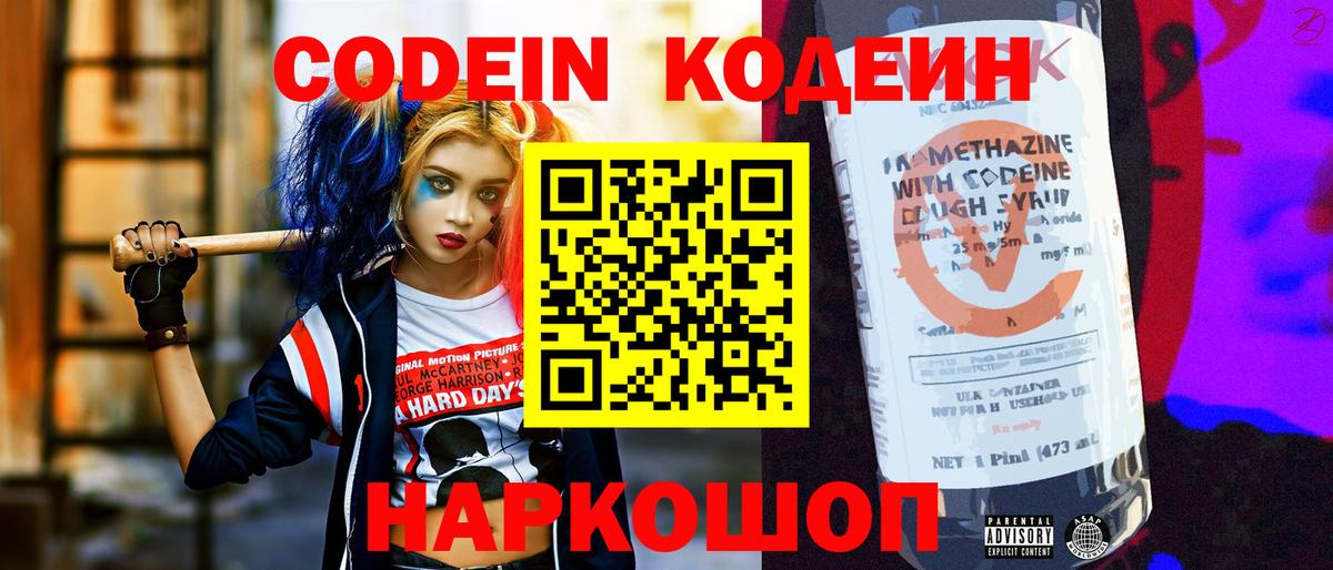 Кодеин напиток Lean (лин)  Балаково 