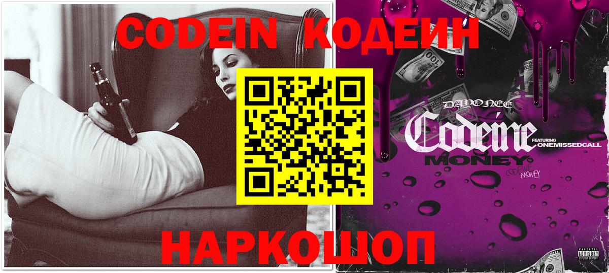 Codein напиток Lean (лин) Балаково